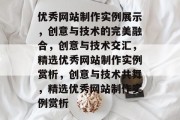 优秀网站制作实例展示，创意与技术的完美融合，创意与技术交汇，精选优秀网站制作实例赏析，创意与技术共舞，精选优秀网站制作实例赏析