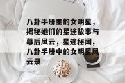 八卦手册里的女明星，揭秘她们的星途故事与幕后风云，星途秘闻，八卦手册中的女明星风云录