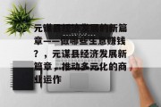 元谋县经济发展的新篇章——做哪些生意赚钱?,元谋县经济发展新篇章,推动多元化的商业运作 元谋县经济发展的新篇章——做哪些生意赚钱?,元谋县经济发展新篇章,推动多元化的商业运作