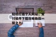 轻松打造个人网站,支付插件下载攻略助你一臂之力! 轻松打造个人网站,支付插件下载攻略助你一臂之力!