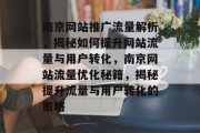 南京网站推广流量解析，揭秘如何提升网站流量与用户转化，南京网站流量优化秘籍，揭秘提升流量与用户转化的策略