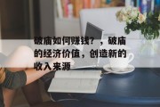 破庙如何赚钱？，破庙的经济价值，创造新的收入来源