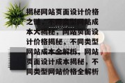 揭秘网站页面设计价格之谜，不同类型网站成本大揭秘，网站页面设计价格揭秘，不同类型网站成本全解析，网站页面设计成本揭秘，不同类型网站价格全解析