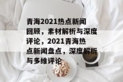 青海2021热点新闻回顾，素材解析与深度评论，2021青海热点新闻盘点，深度解析与多维评论