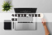 今天客流量_今日客流情况