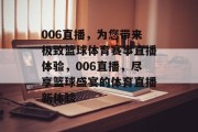 006直播，为您带来极致篮球体育赛事直播体验，006直播，尽享篮球盛宴的体育直播新体验