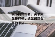 买书网站排名，买书网站排行榜，选出最适合您的书店