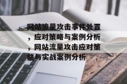 网站流量攻击事件处置，应对策略与案例分析，网站流量攻击应对策略与实战案例分析