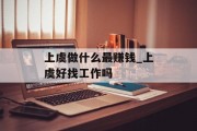 上虞做什么最赚钱_上虞好找工作吗 上虞做什么最赚钱_上虞好找工作吗