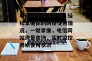 电信网站流量查询，轻松掌握你的网络使用情况，一键掌握，电信网站流量查询，实时监控网络使用状况
