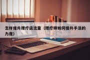 怎样提升理疗店流量（理疗师如何提升手法的力度）