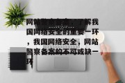 网站警察备案，了解我国网络安全的重要一环，我国网络安全，网站警察备案的不可或缺一环