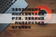 流量稳定的网站排名，揭秘优化策略与长期维护之道，流量稳固秘籍，网站排名优化与长效维护策略解析