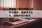 家庭加工赚钱的可行途径与建议,家庭手工DIY,获利的可行性与建议 家庭加工赚钱的可行途径与建议,家庭手工DIY,获利的可行性与建议