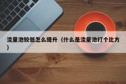 流量池较低怎么提升（什么是流量池打个比方）