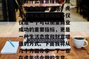 在春节这个特殊的节日里，有很多人在思考虎年做什么生意赚钱。对于许多投资者来说，虎年做什么生意赚钱不仅仅是一个可以衡量商业成功的重要指标，更是一种生活态度和财富增值的方式。下面我将从几个方面分享一下一些在虎年适合做的生意。，虎年适合做的创业商机分析