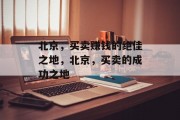 北京,买卖赚钱的绝佳之地,北京,买卖的成功之地