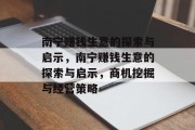 南宁赚钱生意的探索与启示,南宁赚钱生意的探索与启示,商机挖掘与经营策略 南宁赚钱生意的探索与启示,南宁赚钱生意的探索与启示,商机挖掘与经营策略