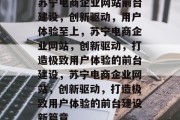 苏宁电商企业网站前台建设，创新驱动，用户体验至上，苏宁电商企业网站，创新驱动，打造极致用户体验的前台建设，苏宁电商企业网站，创新驱动，打造极致用户体验的前台建设新篇章