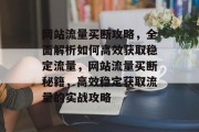 网站流量买断攻略，全面解析如何高效获取稳定流量，网站流量买断秘籍，高效稳定获取流量的实战攻略