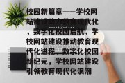校园新篇章——学校网站建设助力教育现代化，数字化校园启航，学校网站建设推动教育现代化进程，数字化校园新纪元，学校网站建设引领教育现代化浪潮