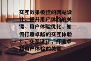 交互效果极佳的网站设计，提升用户体验的关键，用户体验优化，如何打造卓越的交互体验？，交互设计，打造卓越用户体验的关键