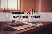 国网信通:24-26 年收入预测,业务稳健 国网信通:24-26 年收入预测,业务稳健