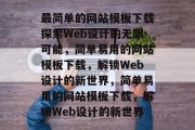 最简单的网站模板下载探索Web设计的无限可能，简单易用的网站模板下载，解锁Web设计的新世界，简单易用的网站模板下载，解锁Web设计的新世界