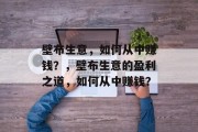 壁布生意,如何从中赚钱?,壁布生意的盈利之道,如何从中赚钱? 壁布生意,如何从中赚钱?,壁布生意的盈利之道,如何从中赚钱?