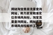 揭秘淘宝类目流量查询网站，助力卖家精准定位市场风向标，淘宝流量查询网站，揭秘卖家市场风向标解析工具