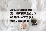 2023年郑州体育盛宴，精彩赛事盘点，2023郑州体育盛事大盘点，精彩赛事一览