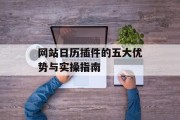 网站日历插件的五大优势与实操指南 网站日历插件的五大优势与实操指南