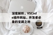 深度解析,VSCode插件网站,开发者必备的宝藏之地 深度解析,VSCode插件网站,开发者必备的宝藏之地