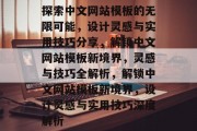 探索中文网站模板的无限可能，设计灵感与实用技巧分享，解锁中文网站模板新境界，灵感与技巧全解析，解锁中文网站模板新境界，设计灵感与实用技巧深度解析