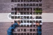 在今天这个信息化社会里,网络求职已经成为主流的招聘方式之一。而在众多的招聘网站中,一份出色的简历无疑会给面试官留下深刻的印象,帮助你成功获得理想的工作机会。因此,如何有效地制作和展示你的简历显得尤为重要。以下是一些关于简历网站插件推荐的建议。,寻找理想工作?查看这些优秀简历网站插件的建议 在今天这个信息化社会里,网络求职已经成为主流的招聘方式之一。而在众多的招聘网站中,一份出色的简历无疑会给面试官留下深刻的印象,帮助你成功获得理想的工作机会。因此,如何有效地制作和展示你的简历显得尤为重要。以下是一些关于简历网站插件推荐的建议。,寻找理想工作?查看这些优秀简历网站插件的建议