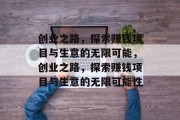 创业之路，探索赚钱项目与生意的无限可能，创业之路，探索赚钱项目与生意的无限可能性