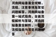 河南网站备案全攻略，流程、注意事项及常见问题解答，河南网站备案一站式指南，全面流程解析与答疑，河南网站备案全解析，一站式流程指南与常见问题解答
