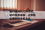 纽约赚钱的几种方式,纽约投资指南,让你轻松赚取财富的方式 纽约赚钱的几种方式,纽约投资指南,让你轻松赚取财富的方式