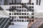 如何让网页在任何设备上都能完美显示，智能布局，让网页在任何设备上都能完美显示，网页设计，智能布局，确保在任何设备上都完美展现