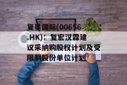 复星国际(00656.HK)：复宏汉霖建议采纳购股权计划及受限制股份单位计划