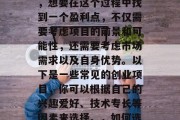 创业项目应该做什么赚钱呢?这是一个广受关注的问题。作为创业者,想要在这个过程中找到一个盈利点,不仅需要考虑项目的前景和可能性,还需要考虑市场需求以及自身优势。以下是一些常见的创业项目,你可以根据自己的兴趣爱好、技术专长等因素来选择。,如何选择创业项目赚钱?五个实用建议帮助你实现目标