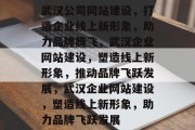 武汉公司网站建设，打造企业线上新形象，助力品牌腾飞，武汉企业网站建设，塑造线上新形象，推动品牌飞跃发展，武汉企业网站建设，塑造线上新形象，助力品牌飞跃发展