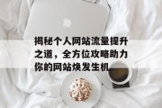 揭秘个人网站流量提升之道,全方位攻略助力你的网站焕发生机 揭秘个人网站流量提升之道,全方位攻略助力你的网站焕发生机