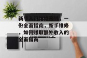 新手入门维修赚钱，一份全面指南，新手维修，如何赚取额外收入的全面指南