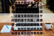 在钢城这个全球著名的钢铁生产和贸易中心，钢城网站快速排名报价是一种热门的服务需求。这篇文章将探讨这个问题的各个方面，并提供一些实用的策略和建议，如何在钢城提高网站排名报价的效率与技巧