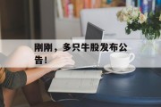 刚刚，多只牛股发布公告！