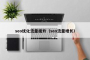 seo优化流量提升（seo流量增长）