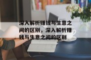 深入解析赚钱与生意之间的区别，深入解析赚钱与生意之间的区别