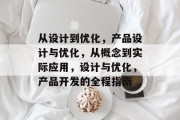 从设计到优化，产品设计与优化，从概念到实际应用，设计与优化，产品开发的全程指南