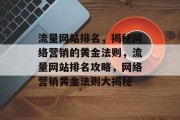 流量网站排名，揭秘网络营销的黄金法则，流量网站排名攻略，网络营销黄金法则大揭秘
